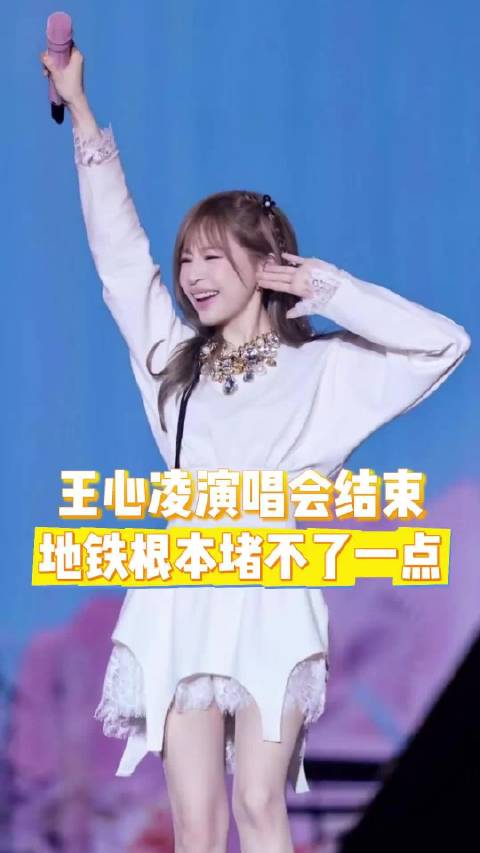 我就说我们领导不会平白无故消失那么多天，原来王心凌有演出
