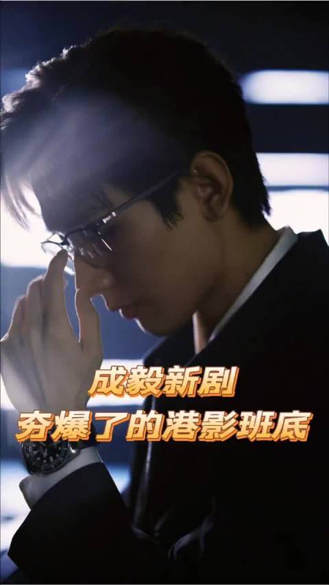 成毅《狩谎》港影班底完全夯爆了！