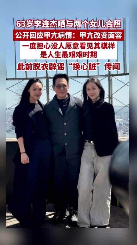 63岁李连杰晒与两个女儿的合照，公开回应甲亢病情：甲亢改变面容，是人生最艰难时期