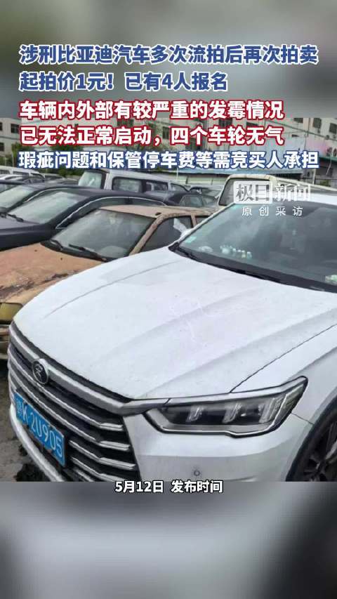 起拍价1元！涉刑比亚迪汽车多次流拍后再次拍卖，已有4人报名，车辆已无法正常启动，瑕疵问题和保管停车费等需竞买人承担