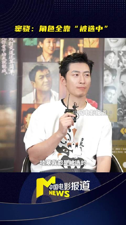 窦骁坦言演艺生涯角色全是被选