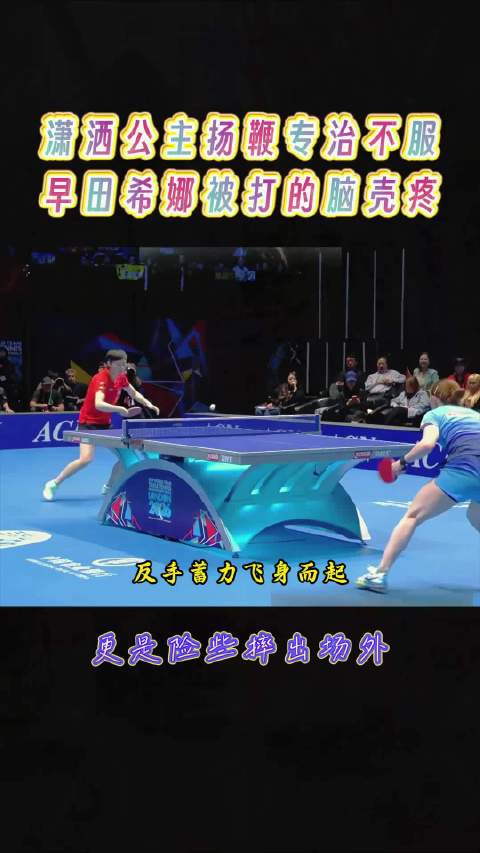 王曼昱强势击败早田希娜，乒乓球赛场惊现降维打击