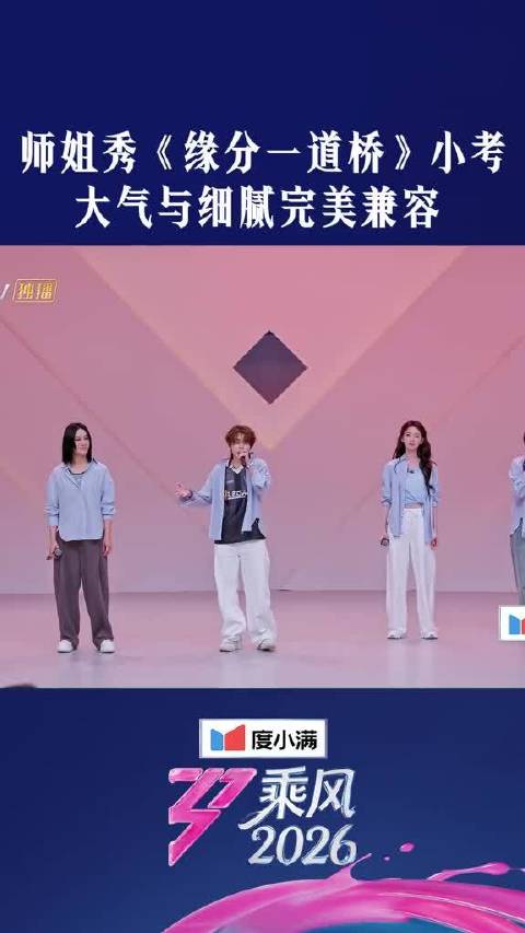尚雯婕萨顶顶王濛陈瑶戏腔演绎《缘分一道桥》