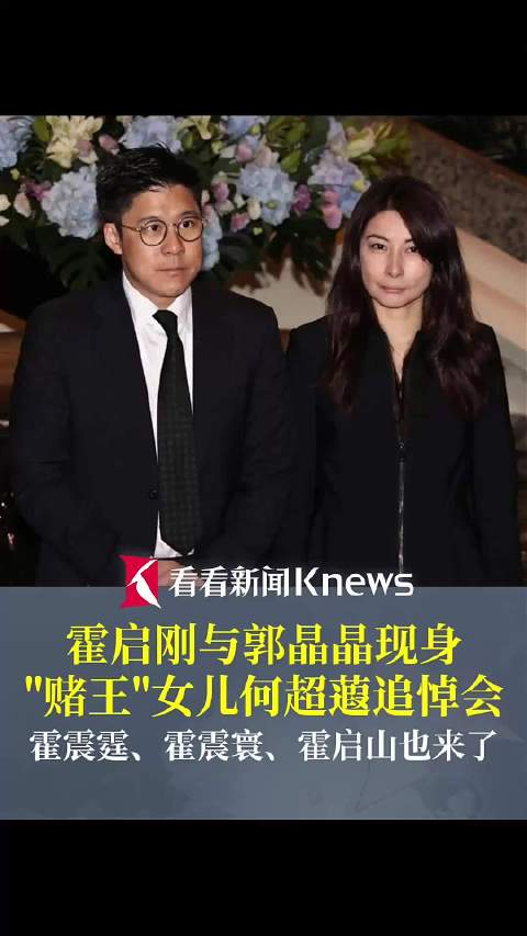 霍启刚与郭晶晶现身"赌王"女儿何超蕸追悼会