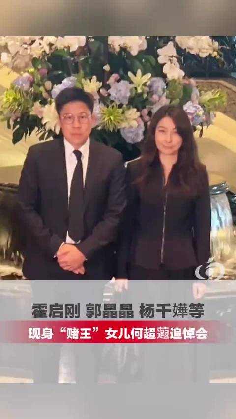 霍启刚、郭晶晶、杨千嬅等现身“赌王”女儿何超蕸追悼会
