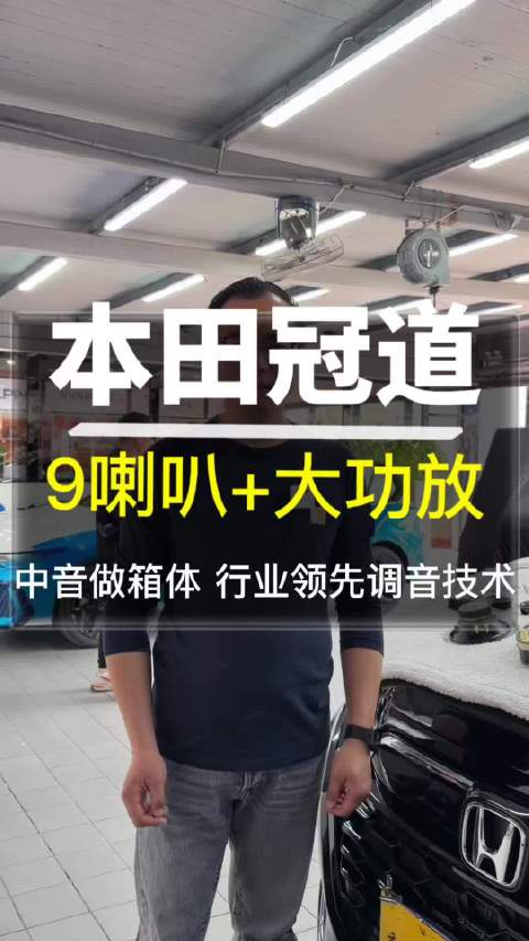 本田冠道音响深度升级，中音独立箱体搭配大功率功放