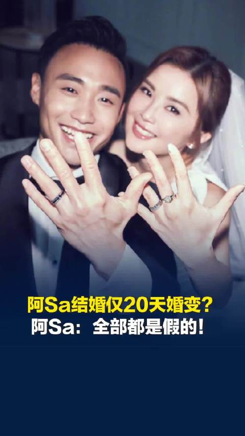 阿Sa结婚仅20天婚变？阿娇没去阿Sa婚礼？阿Sa：假的！