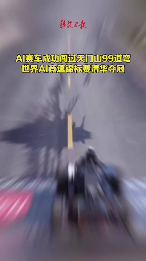 AI赛车成功闯过天门山99道弯，世界AI竞速锦标赛清华夺冠