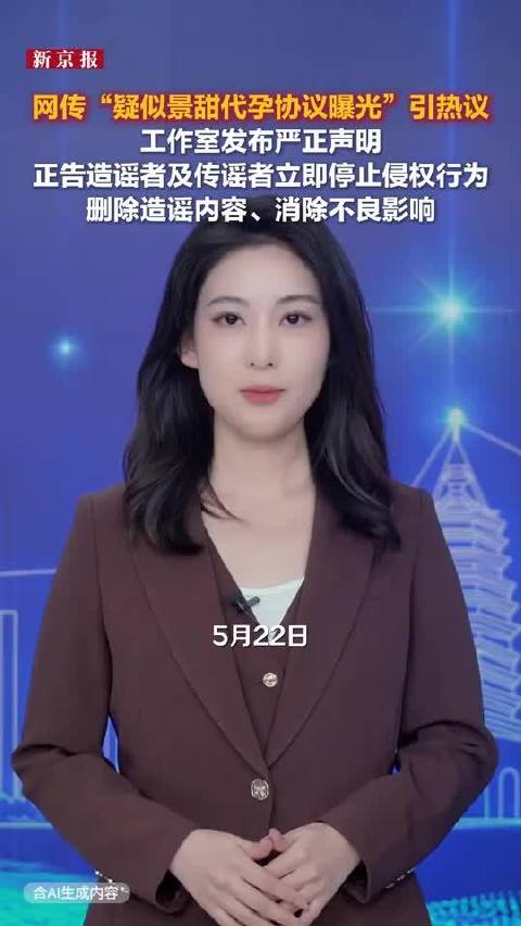 网传“疑似景甜代孕协议曝光”引热议 工作室回应 —