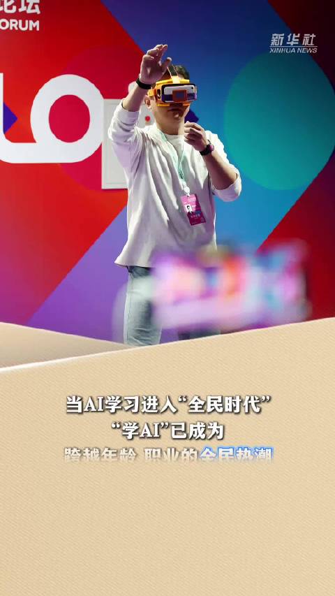 新华读报｜AI学习掀热潮 走俏背后仍需冷思考