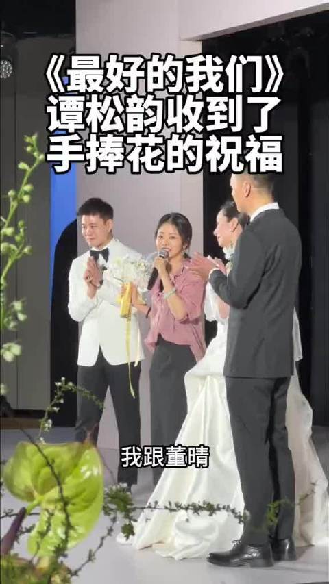 谭松韵收到了手捧花的祝福，《最好的我们》真正的番外篇