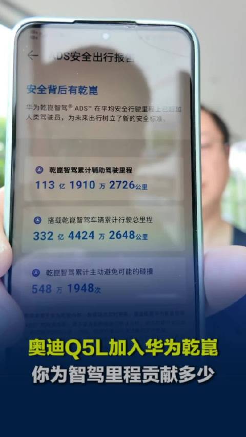 奥迪Q5L加入华为乾崑，你为智驾里程贡献多少