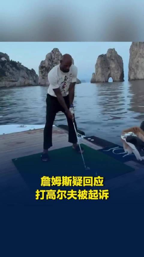 詹姆斯再发打高尔夫照片配文称“有本事来抓我” ，此前因将高尔夫球打进地中海被起诉