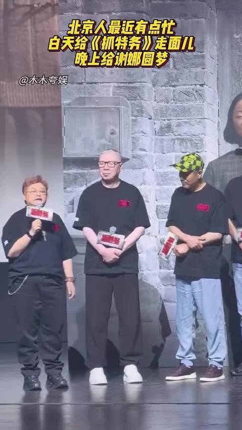 北京人最近有点忙！白天给《抓特务》走面儿，晚上给谢娜圆梦