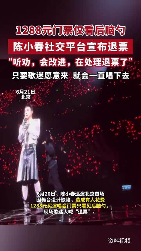 1288元门票仅看后脑勺，陈小春为演唱会被挡观众退票