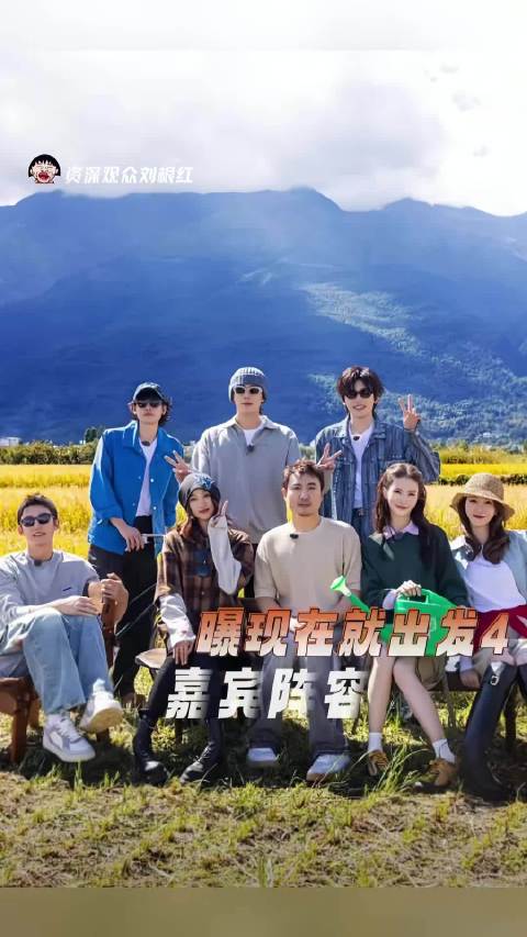 网传现在就出发4嘉宾阵容，真的是大换血了啊！