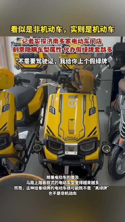 果然视频｜暗访济南电动车店：电摩伪装国标车，店家挂“假绿牌”
