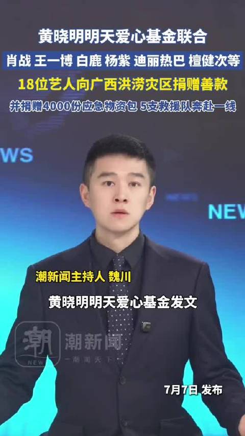 黄晓明明天爱心基金发文：已第一时间联合黄晓明、肖战、王一博、白鹿、迪丽热巴、鞠婧祎、王鹤棣、卢昱晓、吴磊、杨紫、朱一龙
