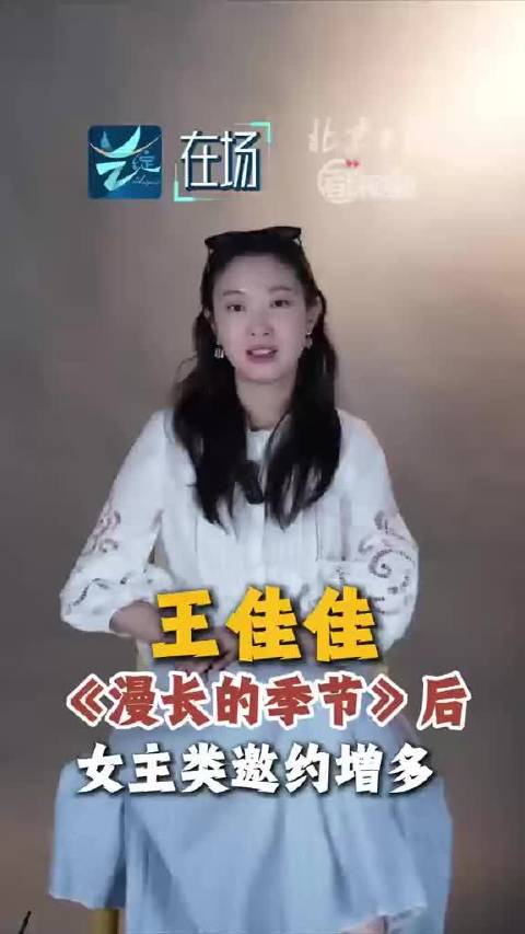 王佳佳：《漫长的季节》后多了不少女主戏