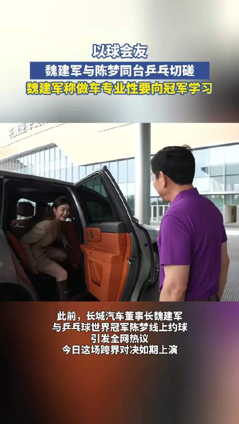 以球会友！魏建军与陈梦同台乒乓切磋，魏建军称做车专业性要向冠军学习