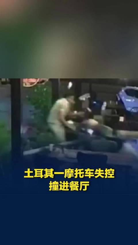 土耳其一名食客刚在窗边坐下，摩托车失控“破窗而入”，连人带桌被撞飞