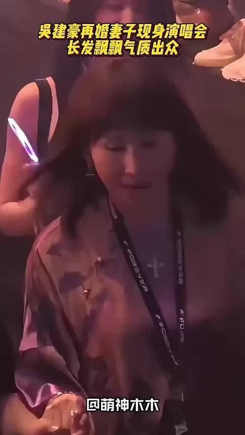 吴建豪再婚妻子现身演唱会，长发飘飘气质出众，和婆婆一路同行