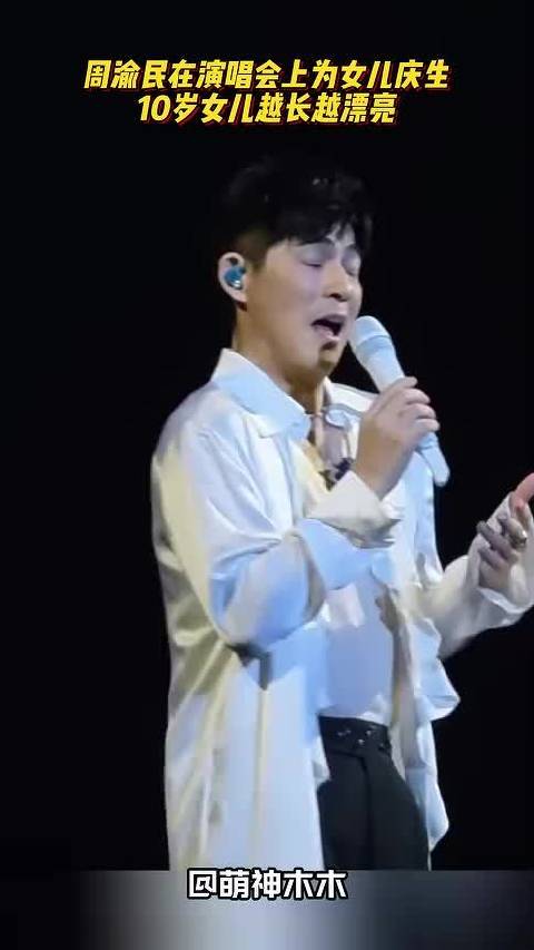周渝民在演唱会上为女儿庆生，10岁女儿越长越漂亮，一双大长腿抢镜