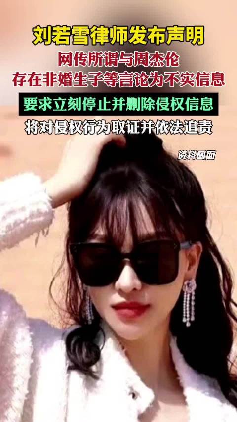 刘若雪律师发布声明：网传所谓与周杰伦存在非婚生子等言论为不实信息，要求立刻停止并删除侵权信息，将对侵权行为取证并依法追责