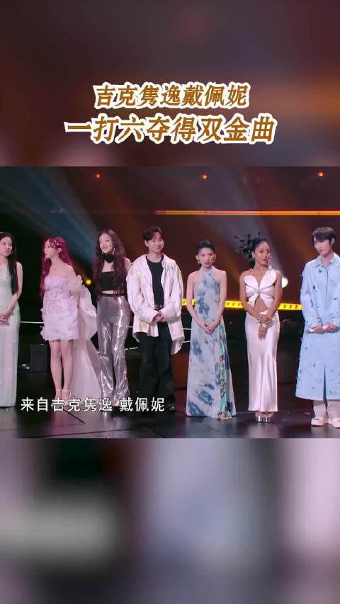 吉克隽逸戴佩妮一打六夺得双金曲