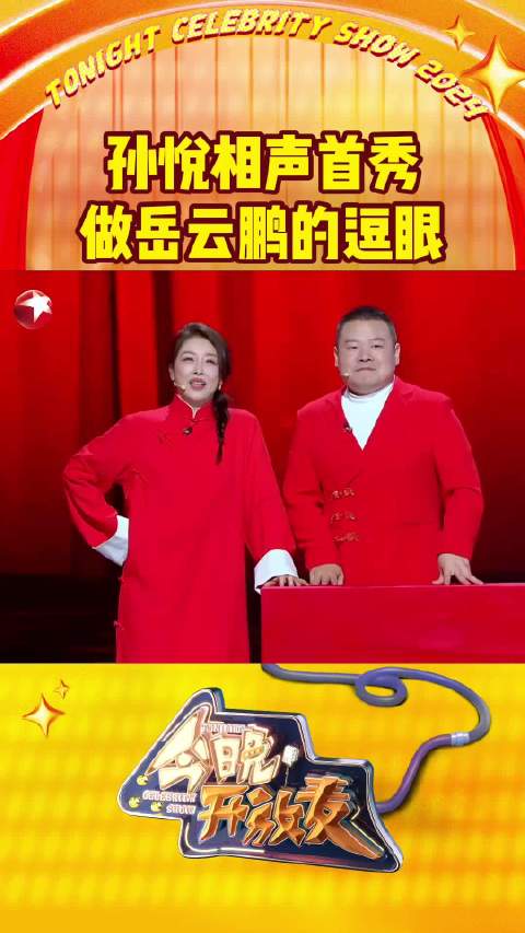 孙悦相声首秀 做岳云鹏的逗眼