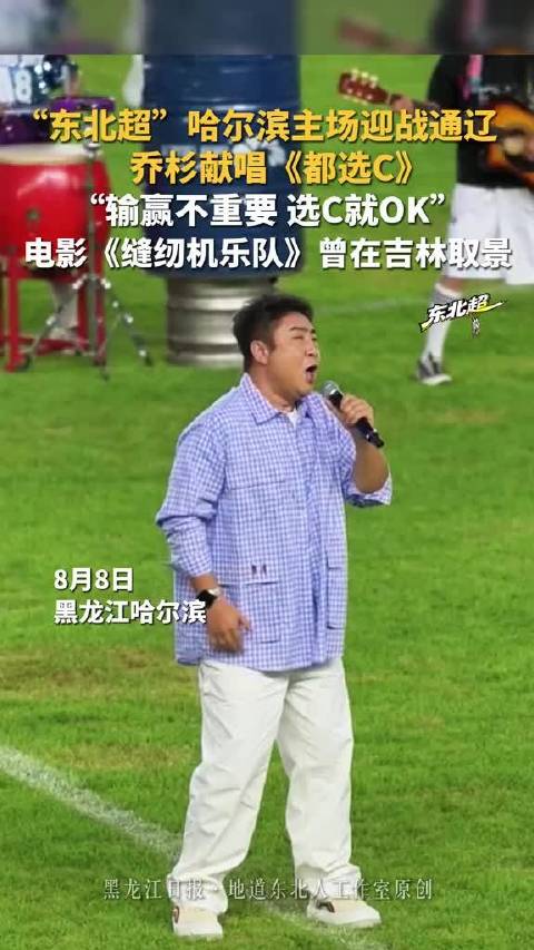东北超哈尔滨主场迎战通辽，乔杉献唱都选C