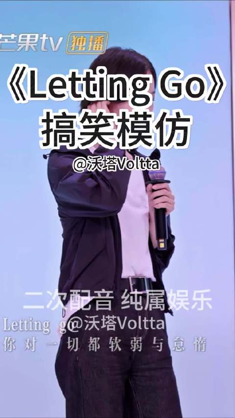《Letting Go》搞笑模仿来啦！ 对不起王珞丹祝绪丹姐姐！姐姐们都很好，纯属娱乐大家不要当真哇！浪姐 