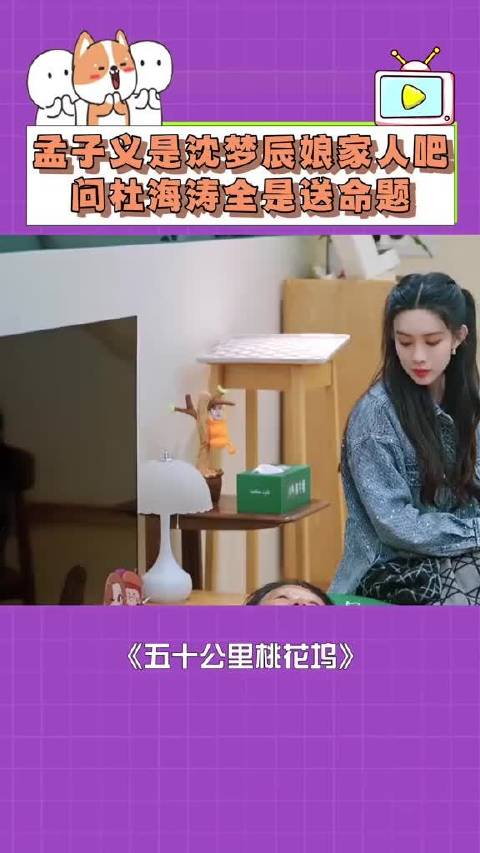 桃花坞：孟子义是沈梦辰娘家人吧，问杜海涛全是送命题！