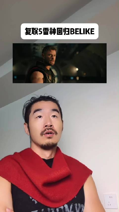 复联5雷神回归Belike