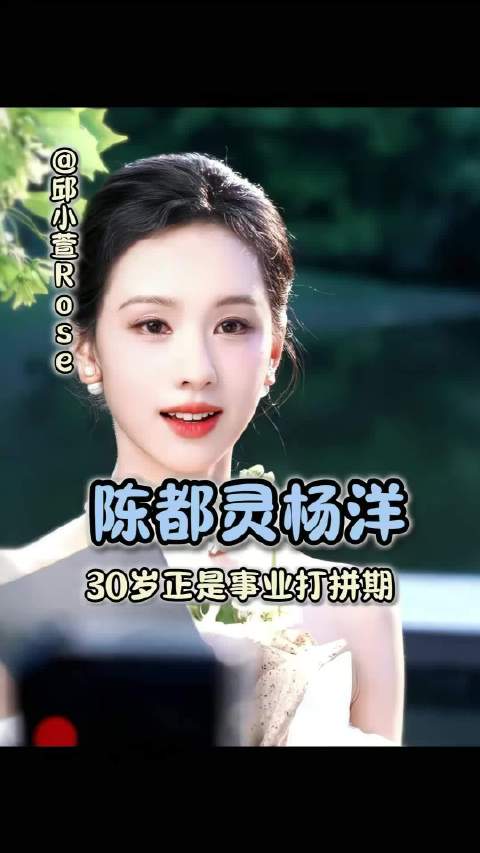 陈都灵杨洋:三十岁正是事业打拼期