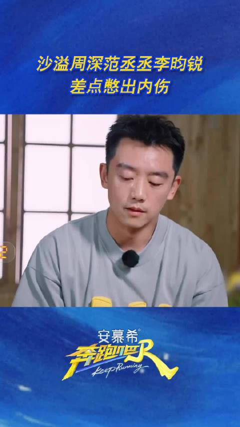 沙溢周深范丞丞李昀锐差点憋出内伤