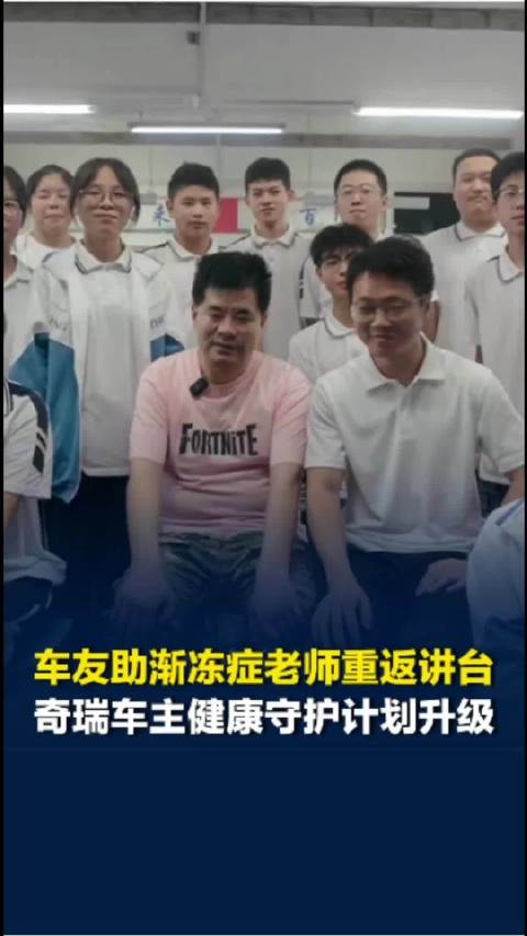 奇瑞车友助渐冻症老师重返讲台，车主健康守护2.0保障升级