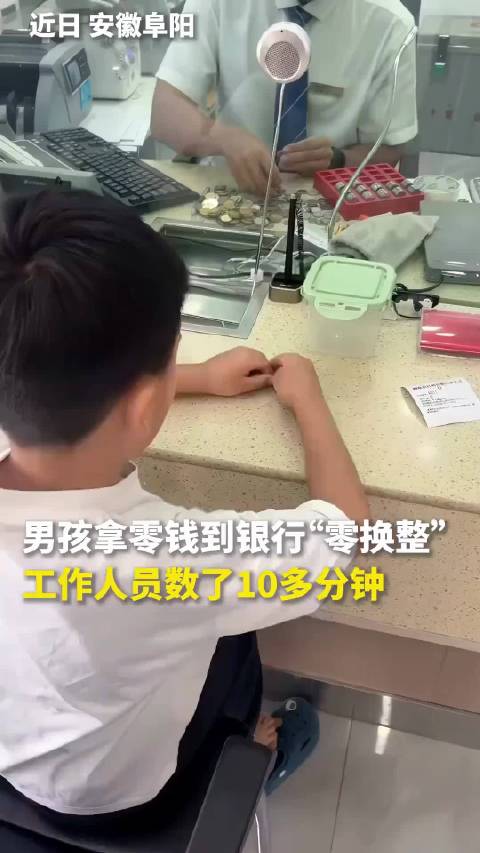 男孩抱着存钱罐到银行兑换整钞，妈妈满心歉意，工作人员耐心地清点了10多分钟还暖心鼓励孩子