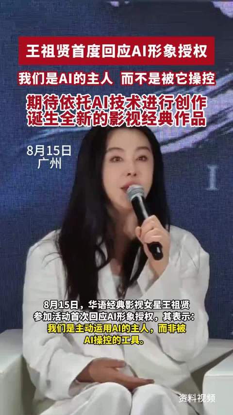 王祖贤首度回应AI形象授权：我们是AI的主人，而不是被它操控