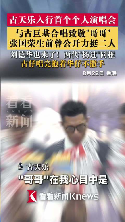 古天乐首个个人演唱会 与古巨基合唱致敬张国荣