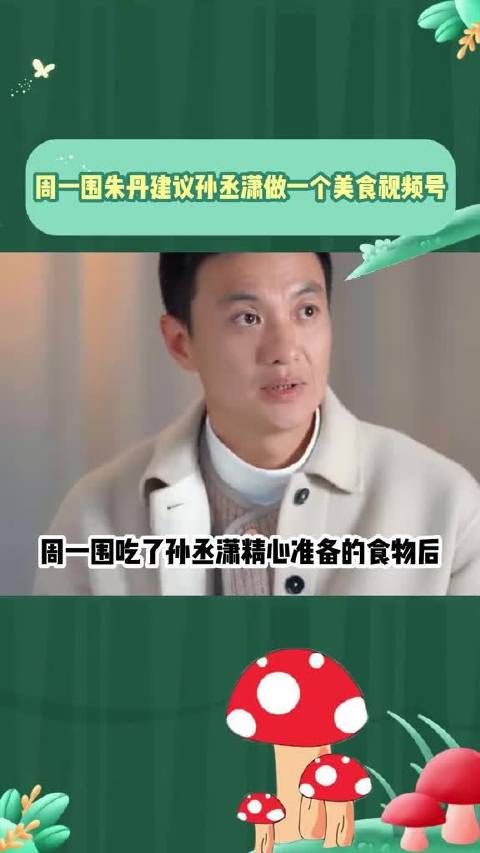 周一围朱丹建议孙丞潇做一镜到底美食视频号