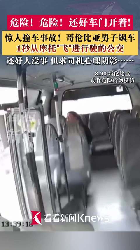 惊人车祸！哥伦比亚男子骑摩托"飞"进行驶的公交