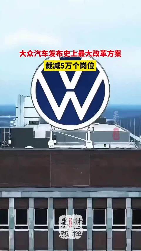 果然财经｜裁减5万个岗位，大众汽车发布史上最大改革方案