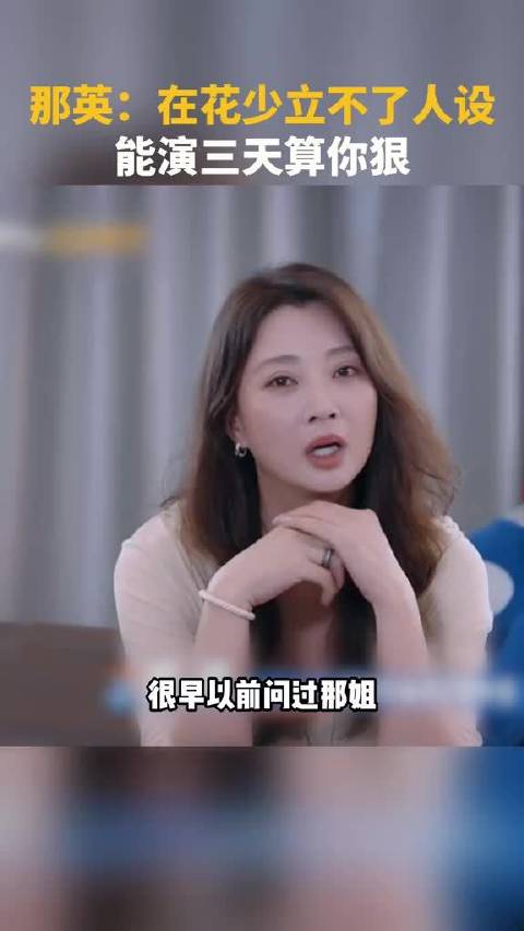 殷桃模仿那英劝告 真人秀立不了人设