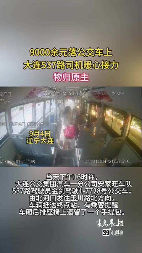 乘客9000余元落公交车上，司机暖心接力物归原主