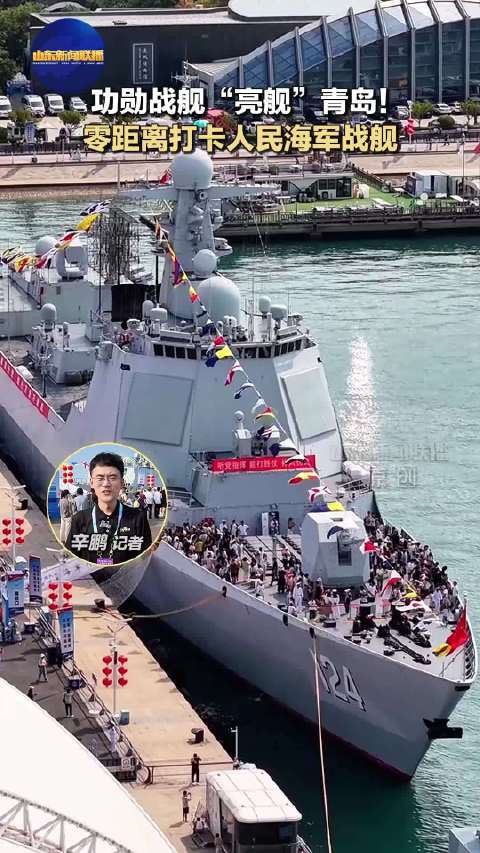 功勋战舰“亮舰”青岛！零距离打卡人民海军战舰