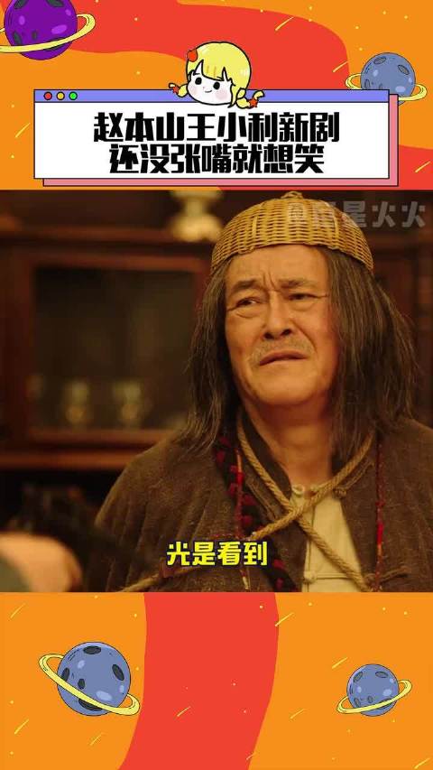 赵本山又带着赵家班来给大家送欢乐了！