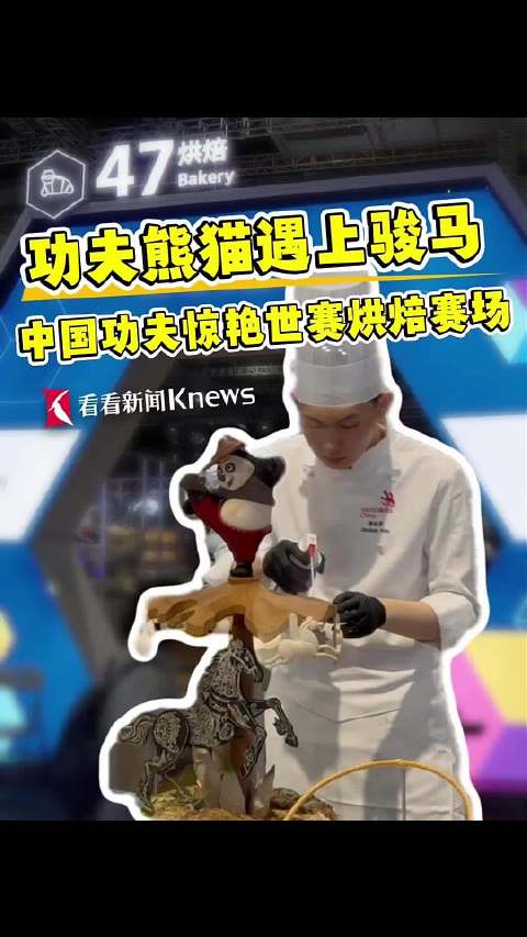 功夫熊猫遇上骏马 中国功夫惊艳世赛烘焙赛场