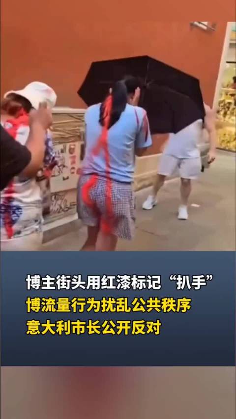 博主街头用红漆标记"扒手"，博流量行为扰乱公共秩序，意大利市长公开反对
