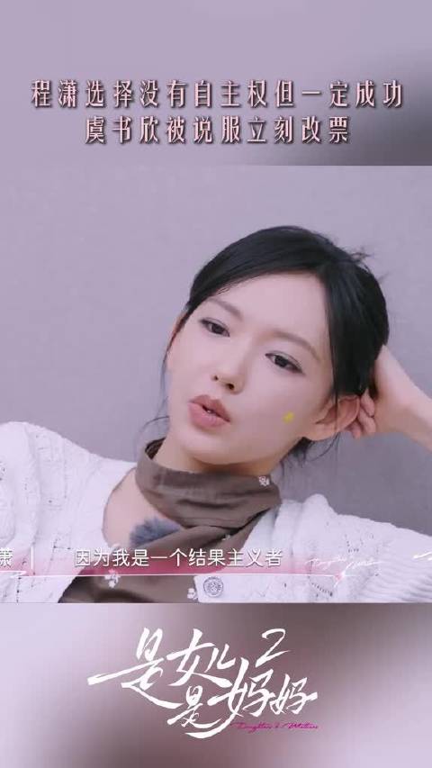 程潇自称结果主义者，虞书欣被说服改票